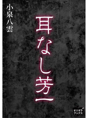 cover image of 耳なし芳一